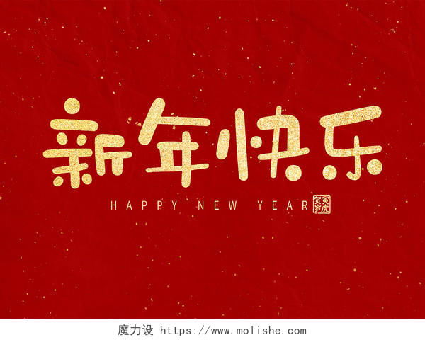 红色烫金新年快乐喜庆新年艺术字
